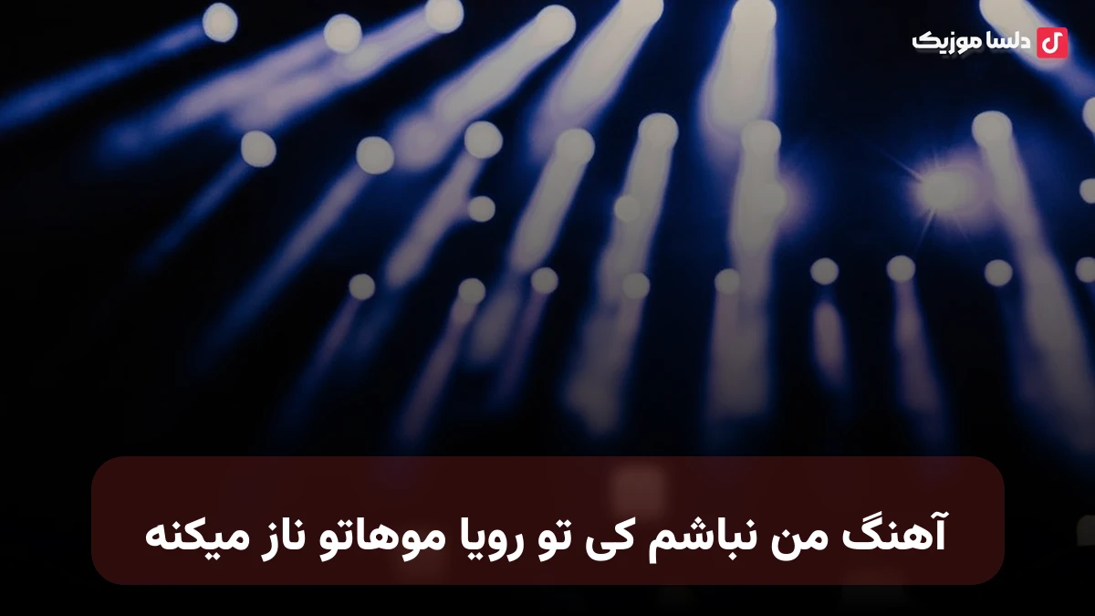 من نباشم کی تو رویا موهاتو ناز میکنه